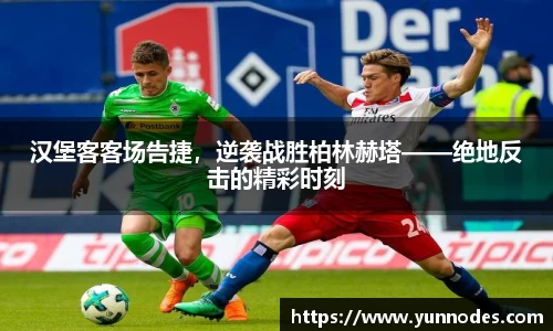 汉堡客客场告捷，逆袭战胜柏林赫塔——绝地反击的精彩时刻