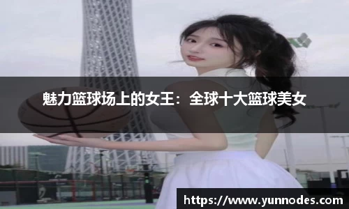 魅力篮球场上的女王：全球十大篮球美女