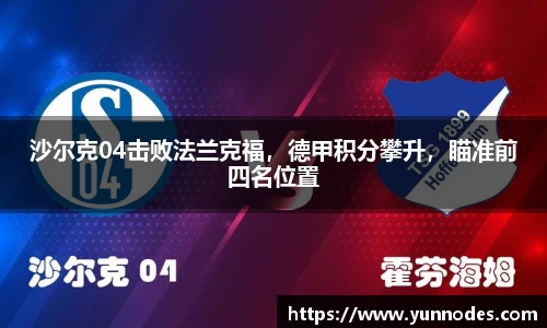 沙尔克04击败法兰克福，德甲积分攀升，瞄准前四名位置