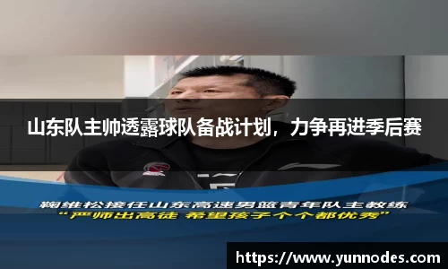 山东队主帅透露球队备战计划，力争再进季后赛