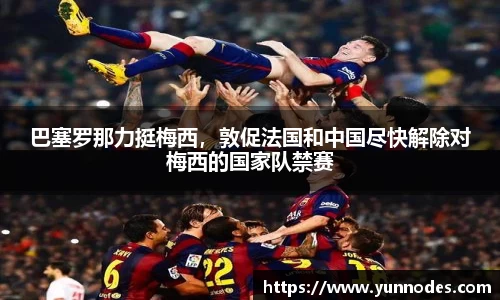 巴塞罗那力挺梅西，敦促法国和中国尽快解除对梅西的国家队禁赛
