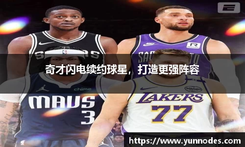 奇才闪电续约球星，打造更强阵容