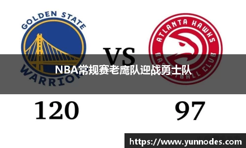 NBA常规赛老鹰队迎战勇士队