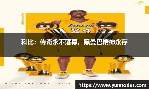 科比：传奇永不落幕，黑曼巴精神永存