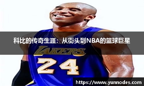 科比的传奇生涯：从街头到NBA的篮球巨星