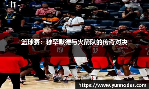 篮球赛：穆罕默德与火箭队的传奇对决