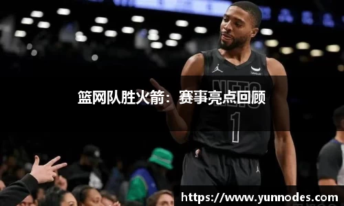 篮网队胜火箭：赛事亮点回顾