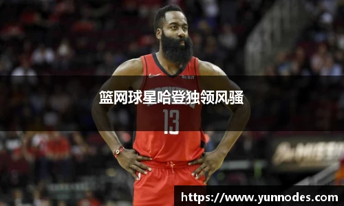 篮网球星哈登独领风骚