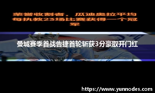 曼城赛季首战告捷首轮斩获3分豪取开门红