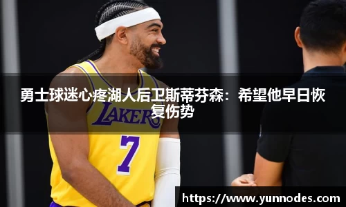 勇士球迷心疼湖人后卫斯蒂芬森：希望他早日恢复伤势