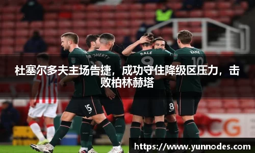 杜塞尔多夫主场告捷，成功守住降级区压力，击败柏林赫塔