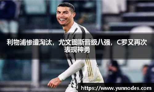 利物浦惨遭淘汰，尤文图斯晋级八强，C罗又再次表现神勇