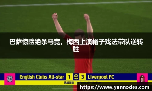 巴萨惊险绝杀马竞，梅西上演帽子戏法带队逆转胜