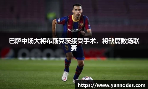 巴萨中场大将布斯克茨接受手术，将缺席数场联赛