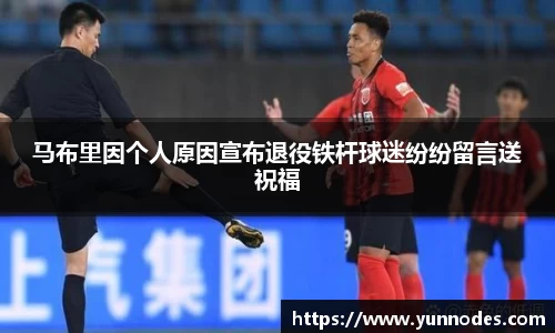 马布里因个人原因宣布退役铁杆球迷纷纷留言送祝福