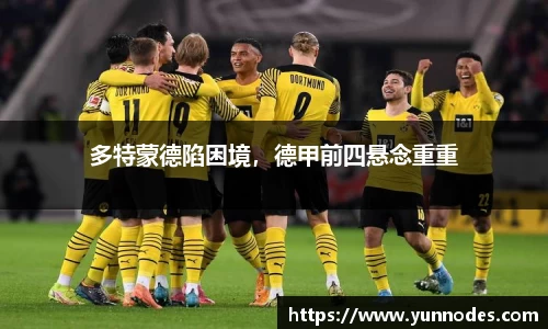 多特蒙德陷困境，德甲前四悬念重重