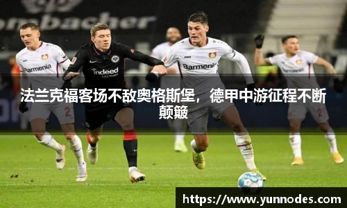 法兰克福客场不敌奥格斯堡，德甲中游征程不断颠簸
