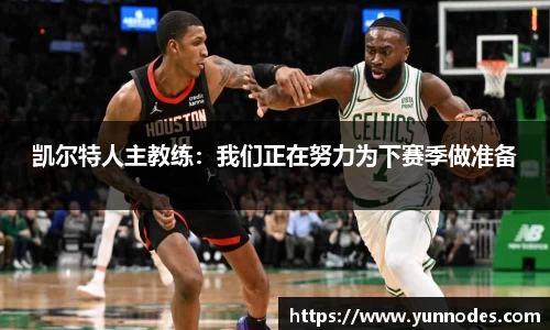 凯尔特人主教练：我们正在努力为下赛季做准备