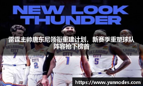 雷霆主帅唐东尼领衔重建计划，新赛季重塑球队阵容抢下榜首