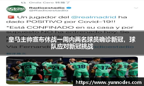 皇马主帅宣布休战一周内两名球员确诊新冠，球队应对新冠挑战