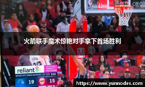 火箭联手魔术惊艳对手拿下首场胜利