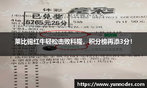 莱比锡红牛轻松击败科隆，积分榜再添3分！