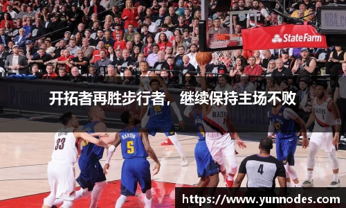开拓者再胜步行者，继续保持主场不败