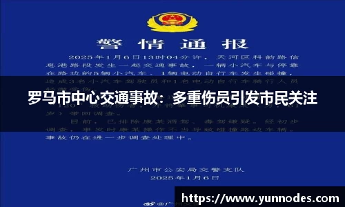 罗马市中心交通事故：多重伤员引发市民关注