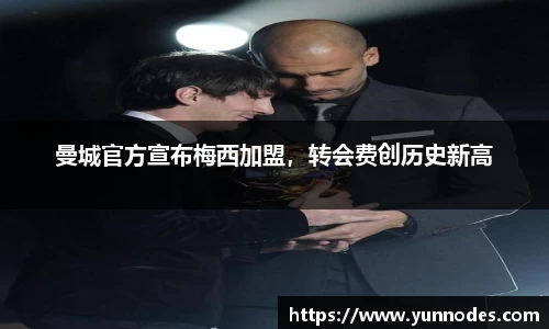 曼城官方宣布梅西加盟，转会费创历史新高