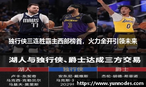 独行侠三连胜霸主西部榜首，火力全开引领未来