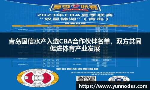 青岛国信水产入选CBA合作伙伴名单，双方共同促进体育产业发展