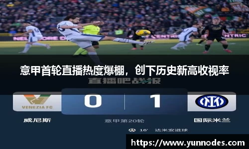 意甲首轮直播热度爆棚，创下历史新高收视率