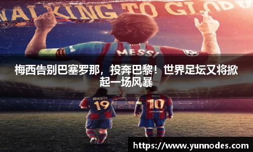 梅西告别巴塞罗那，投奔巴黎！世界足坛又将掀起一场风暴
