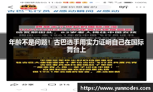 年龄不是问题！古巴选手用实力证明自己在国际舞台上