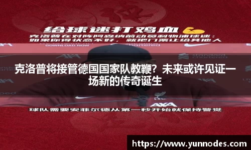 克洛普将接管德国国家队教鞭？未来或许见证一场新的传奇诞生