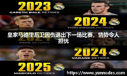 皇家马德里后卫因伤退出下一场比赛，情势令人担忧