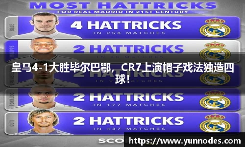 皇马4-1大胜毕尔巴鄂，CR7上演帽子戏法独造四球！