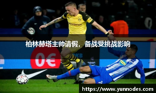 柏林赫塔主帅请假，备战受挑战影响