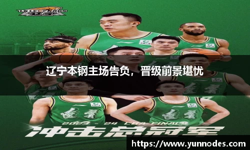 辽宁本钢主场告负，晋级前景堪忧