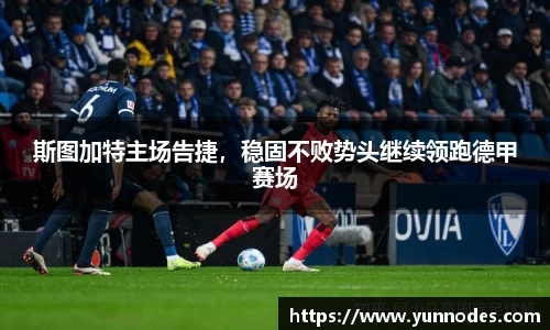 斯图加特主场告捷，稳固不败势头继续领跑德甲赛场