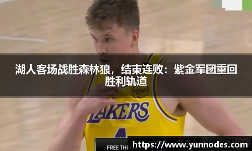 湖人客场战胜森林狼，结束连败：紫金军团重回胜利轨道