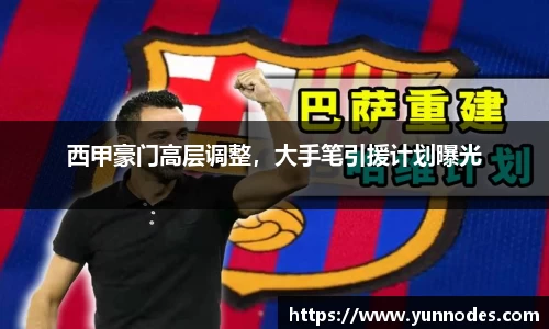 西甲豪门高层调整，大手笔引援计划曝光