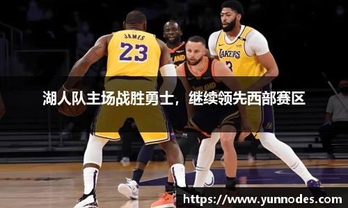 湖人队主场战胜勇士，继续领先西部赛区