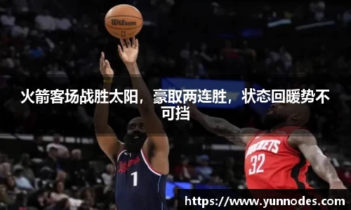 火箭客场战胜太阳，豪取两连胜，状态回暖势不可挡