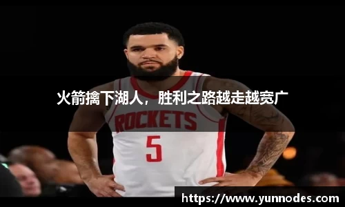 火箭擒下湖人，胜利之路越走越宽广