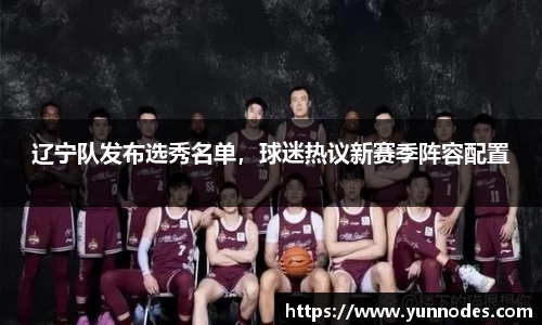 辽宁队发布选秀名单，球迷热议新赛季阵容配置