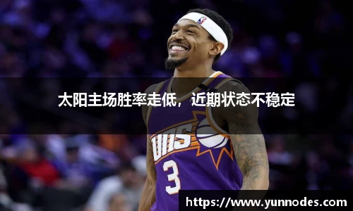 太阳主场胜率走低，近期状态不稳定
