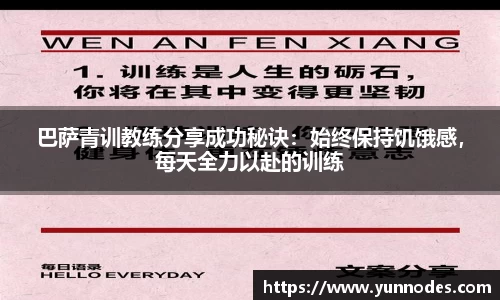 巴萨青训教练分享成功秘诀：始终保持饥饿感，每天全力以赴的训练