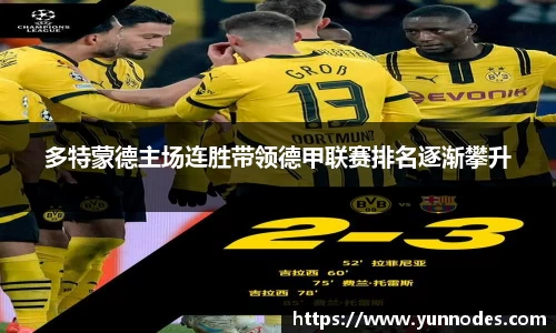 多特蒙德主场连胜带领德甲联赛排名逐渐攀升