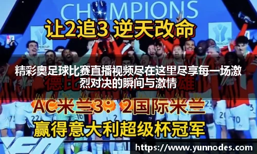 精彩奥足球比赛直播视频尽在这里尽享每一场激烈对决的瞬间与激情